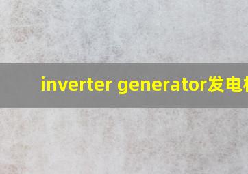 inverter generator发电机